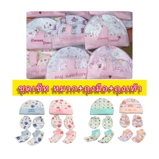 ชุดเซ็ท3ชิ้น หมวก+ถุงมือ+ถุงเท้า เด็กแรกเกิด ผ้าcotton ผ้านิ่มใส่สบายไม่ระคายเคือง (คละสีคละลาย)