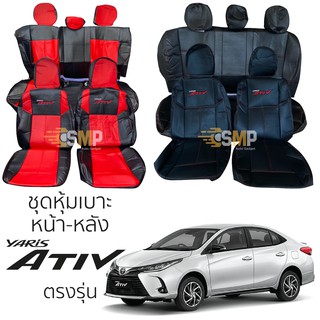 ชุดหุ้มเบาะ Yaris ATIV 2017 - 2021 หน้าหลัง ตรงรุ่น เข้ารูป [ทั้งคัน] ทุกรุ่น หุ้มเบาะ TOYOTA YARIS ATIV เอทิฟ