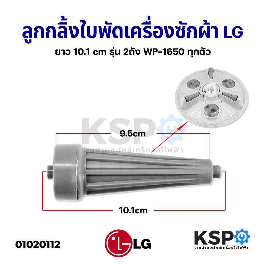 ลูกกลิ้งใบพัดซัก เครื่องซักผ้า LG แอลจี 10.1 cm (รุ่นยาว) 2 ถัง WP-1650 ทุกตัว อะไหล่เครื่องซักผ้า