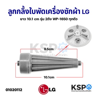 ลูกกลิ้งใบพัดซัก เครื่องซักผ้า LG แอลจี 10.1 cm (รุ่นยาว) 2 ถัง WP-1650 ทุกตัว อะไหล่เครื่องซักผ้า