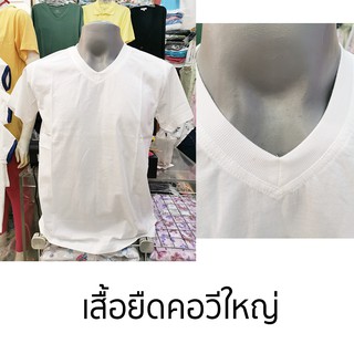 เสื้อยืดคอวีใหญ่ ผ้า cotton 100%