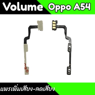 แพรเพิ่มเสียงลดเสียง Oppo A54 ลำโพงกระดิ่ง A54