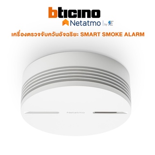 Bticino Netatmo เครื่องตรวจจับควันอัจฉริยะ SMART SMOKE ALARM | NSA-EC