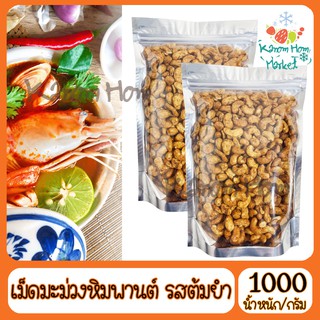 เม็ดมะม่วงหิมพานต์ รสต้มยำแข้มข้น 1000g ต้มยำ ถั่ว เม็ดมะม่วง ธัญพืช