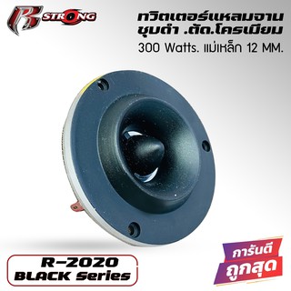 ทวิตเตอร์จานR- STRONG รุ่น BLACK R-2020  เครื่องเสียงรถยนต์ สีดำ ตัดโครเมียม - ลำโพง ทวิสเตอร์เสียงแหลม ขนาด 4"