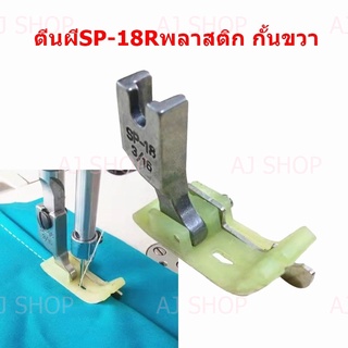 ตีนผีทับคิ้วกั้นขวา SP-18R แบบพลาสติก