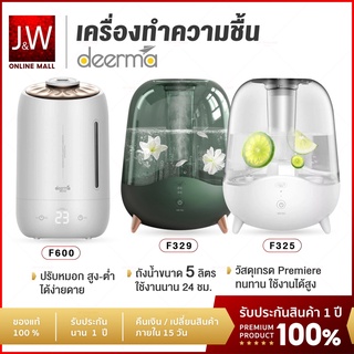 Deerma Air Humidifier 5L เครื่องพ่นไอน้ำ รุ่น F325/F329/F600 เพิ่มความชื้นในอากาศ เครื่องพ่นอโรม่า รับประกัน 1 ปี