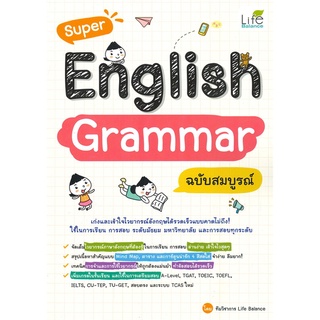 นายอินทร์ หนังสือ Super English Grammar ฉบับสมบูรณ์