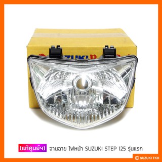 [แท้ศูนย์ฯ] จานฉาย ไฟหน้า SUZUKI STEP 125 (รุ่นแรก)