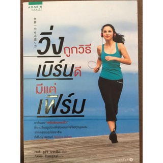 วิ่งถูกวิธี เบิร์นดี มีแต่เฟิร์ม/เจมส์ ชูอิจิ นากาโนะ/หนังสือมือสองสภาพดี