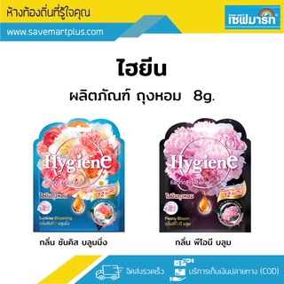 แหล่งขายและราคาไฮยีน ผลิตภัณฑ์ถุงหอม 8g. (ซอง)อาจถูกใจคุณ