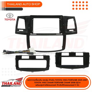 หน้ากากเครื่องเล่น สำหรับ TOYOTA VIGO 2005-2007 /VIGO CHAMP 2008-2014 / FORTUNER CHAMP ปี 2008-2014 แอร์ออโต้ T24