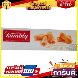 🍀ต้องลอง🍀 Kambly Coprice 100g  คัมบลี  โคไพรซ์ 100 กรัม พร้อมทาน 🚙💨