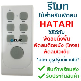 รีโมทพัดลม Hatari [ฮาตาริ] *ใช้ได้ทั้ง3แบบ* ใช้ได้กับพัดลมตั้งพื้น พัดลมติดผนังและ พัดลมไอเย็น พร้อมส่ง