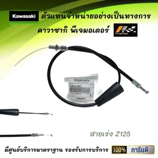 ชุดสายเร่ง Kawasaki Z125 รหัส : 54012-0627 ของแท้จากศูนย์ 100%