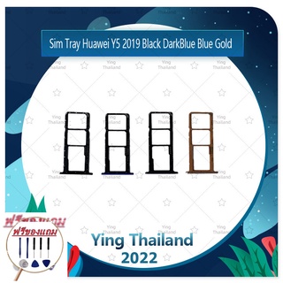 SIM Huawei Y5 2019 (แถมฟรีชุดซ่อม) อะไหล่ถาดซิม ถาดใส่ซิม Sim Tray (ได้1ชิ้นค่ะ) อะไหล่มือถือ คุณภาพดี