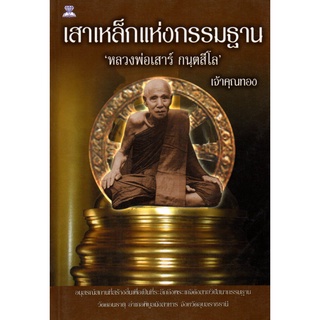 หนังสือ เสาเหล็กแห่งกรรมฐาน หลวงพ่อเสาร์ กนฺตสีโล : หลวงปู่ พระเกจิ