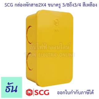 SCG กล่องพักสาย เหลี่ยม ขนาด 2x4" รู 3/8" ถึง 3/4"  สีเหลือง บ๊อกพักสาย กล่องพักสายไฟ 2x4 นิ้ว บ็อกพักสาย พักสาย บล๊อคพักสายไฟ ตราช้าง ธันไฟฟ้า