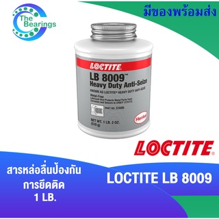 LOCTITE LB 8009 สารหล่อลื่น ป้องกันการจับติด แรงยึดสูง 1 LB. Heavy Duty Anti-Seize LOCTITE LB8009