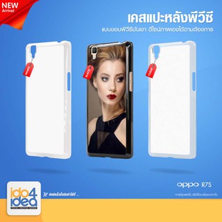 [ IDO4IDEA ] เคสแปะหลัง เปล่าสำหรับพิมพ์ภาพ รุ่น OPPO R7S PVC (พร้อมแผ่นพิมพ์ภาพ)