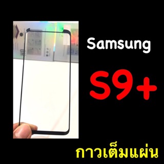 พร้อมส่ง Samsung S9+ plus ตอนนี้มีแบบหัวปิด ฟิล์มกระจกนิรภัย ลงขอบโค้ง มีคลิปดูงานจริง