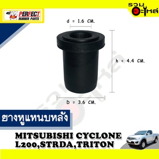 ยางหูแหนบหลัง MITSUBISHI CYCLONE,L200D,STRADA,TRITON ตัวสั้น 📌(ราคาต่อชิ้น)