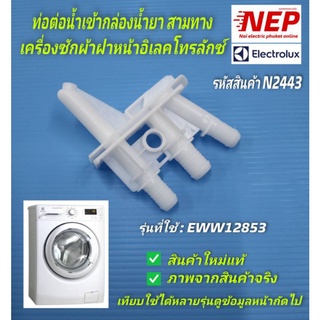 N2443 ท่อต่อน้ำเข้ากล่องแฟ็บ 3ทาง เครื่องซักผ้าฝาหน้าอิเลคโทรลักซ์,สามทางน้ำเข้ากล่องน้ำยาซักผ้า ELECTROLUX EWW12853