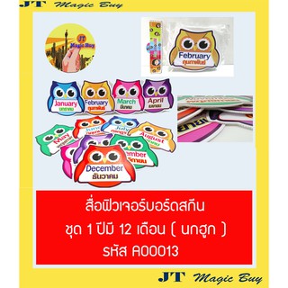 สื่อการสอน ชุด 1 ปีมี 12 เดือน ( นกฮูก ) รหัส E00013 บรรจุ 12 ชิ้น