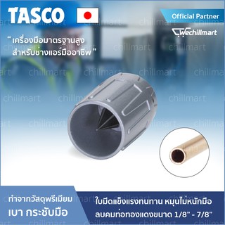 เครื่องมือช่างแอร์ รีมเมอร์ลบคมท่อทองแดง ลับคมท่อ TASCO รุ่น TA530 ขนาด 1/8  - 7/8  รีมเมอร์ รีมเมอร์ลบคมแป๊ป