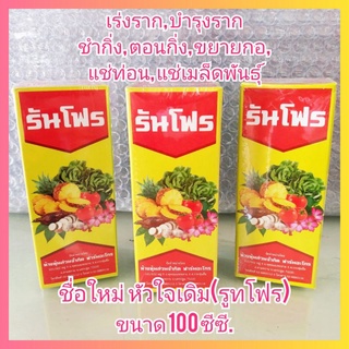 รันโฟร 100 ซีซี. น้ำยาเร่งราก ( รูทโฟร เร่งราก ตอนกิ่ง ปักชำ บำรุงราก ยาเร่งราก)