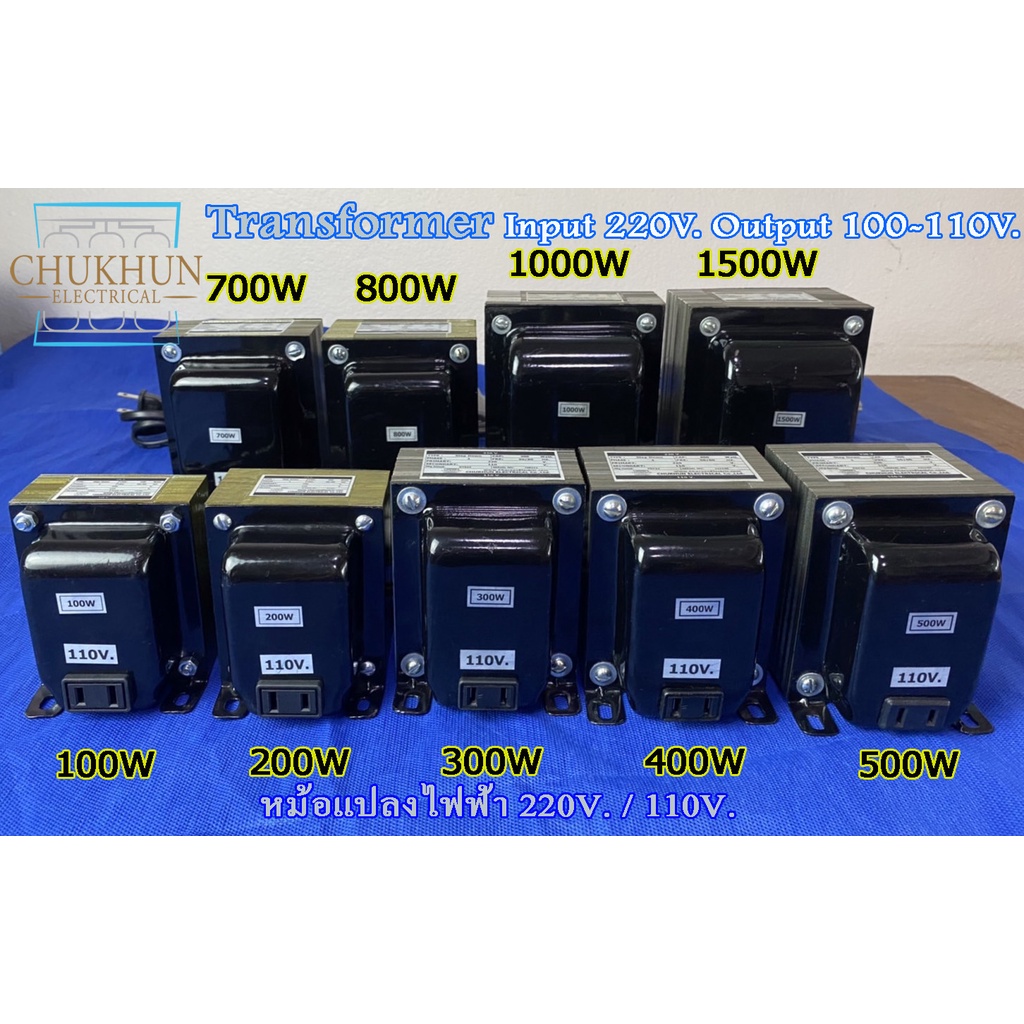 หม้อแปลง 220/100V. , 220/110V. หม้อแปลงไฟญี่ปุ่น 100V. 110V. หม้อแปลงปลั๊ก Chukhun
