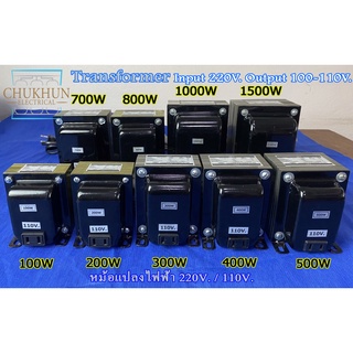 หม้อแปลง 220/110V. หม้อแปลง ไฟญี่ปุ่น 100V. 110V. หม้อแปลงไฟ 220 เป็น 110 หม้อแปลงแบบปลั๊ก เครื่องญี่ปุ่น