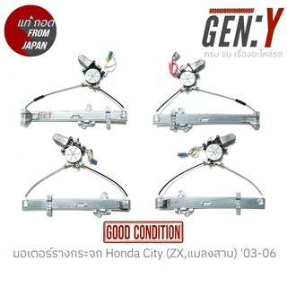 มอเตอร์รางกระจก Honda City (ZX,แมลงสาบ) 03-06 แท้ญี่ปุ่น ตรงรุ่น สามารถนำไปใส่ใช้งานได้เลย