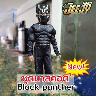 🔥ชุดแบลคแพนเธอร์🔥 ชุดฮีโร่ ซุปเปอร์ฮีโร่ ชุดแฟนซีเด็ก blackpanther แบล็คแพนเธอร์ งานกล้าม *มีหน้ากากมีไฟLEDขายแยกค่ะ*