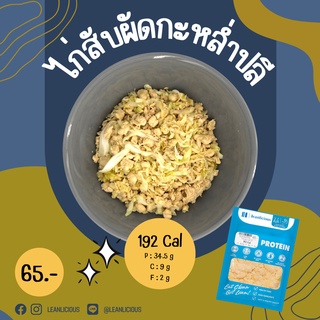 ไก่สับผัดกะหล่ำปลี 192 Cal อาหารคลีนเพื่อสุขภาพ พร้อมทาน