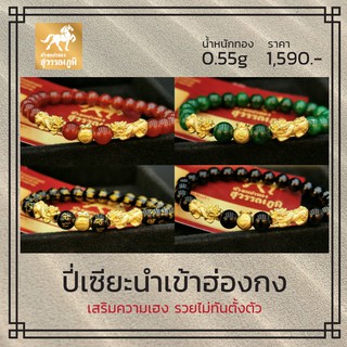 ข้อมือปี่เซียะตัวคู่+ถุงทอง น้ำหนัก 0.55-0.65 กรัม ทองคำแท้ 99.99% มีใบรับประกันสินค้า V2