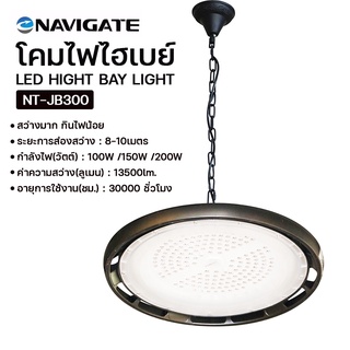 โคมไฟไฮเบย์ Navigate รุ่น NT-JB300 สว่างมาก กินไฟน้อย โคมไฟ LED ไฟสนาม ไฟโกดัง ไฟกำลังวัตต์เยอะ ไฟ LED โคมไฟโรงงาน