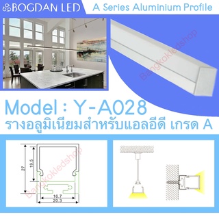 Y-A028 Aluminium Profile รางไฟอลูมิเนียมพร้อมฝาปิด รางสำหรับแอลอีดี ยาว 1 เมตร สำหรับตกแต่ง (ราคาเฉพาะราง LEDแยกจำหน่าย)