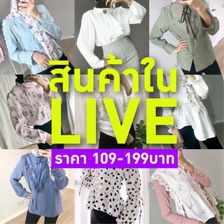 สินค้าใน LIVE ร้าน HijabBlink  109-199 บ. เสื้อแขนยาว เสื้อผ้าแฟชั่น มือ1 มือ2