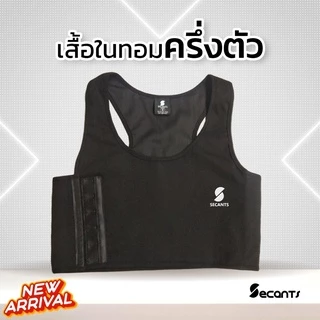 เสื้อกล้ามทอม ครึ่งตัว Secants