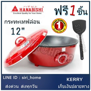 🔥 ส่งด่วน ถูกสุด🔥 HANABISHI กระทะไฟฟ้า HGP-140 (เคลือบเทฟลอน) กะทะไฟฟ้า เทฟล่อน กะทะเทฟล่อน