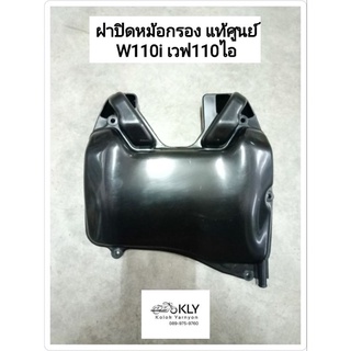 ฝาปิดหม้อกรอง W110i WAVE110i เวฟ1110ไอ ปี2009-ปี2018 แท้ศูนย์HONDA