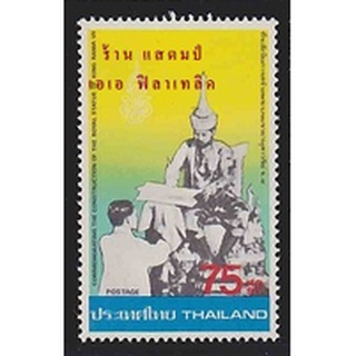 แสตมป์ไทย - ยังไม่ใช้ สภาพเดิม - ปี 2523 : ชุด การสร้างพระบรมราชานุสาวรีย์ ร. 7 #1023
