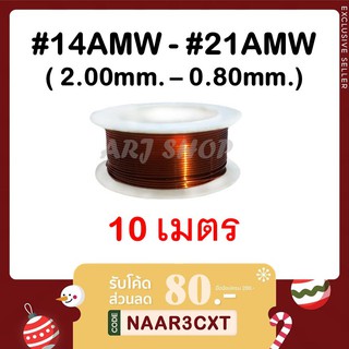 ลวดทองแดง 10 เมตร (แบ่งขาย) - SWG#14 - #21 (ขนาด 0.80 ถึง 2.00มม.) (พร้อมส่ง) ลวดพันมอเตอร์