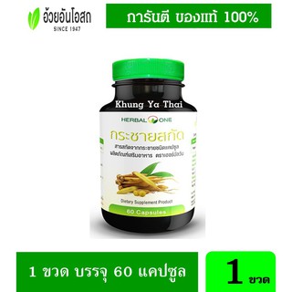 ซื้อ 1 แถม 1 กระชายขาวสกัดแคปซูล อ้วยอันโอสถ เฮอร์บัลวัน Herbal One 60 แคปซูล ของแท้ ล็อตใหม่ หมดอายุ ส.ค.2023 สมุนไพร