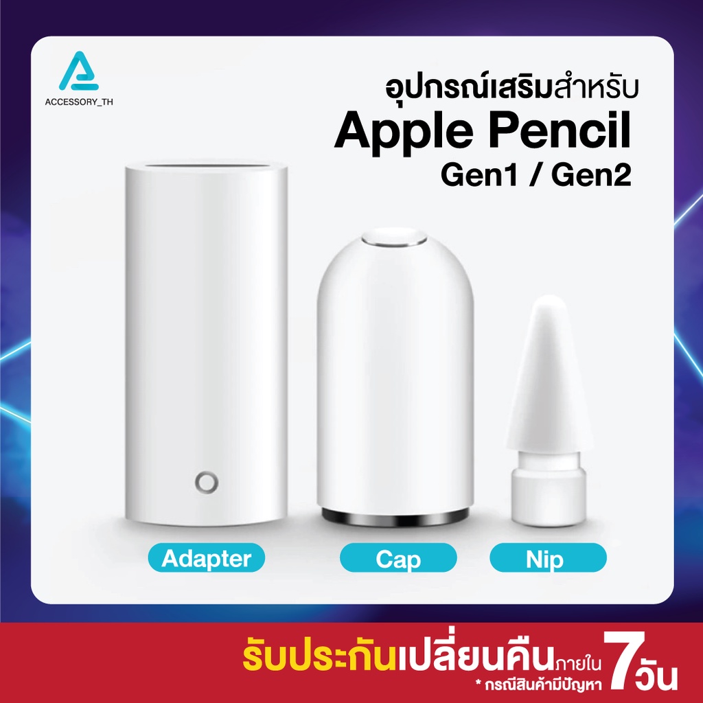 อะแดปเตอร์ หัวแปลงชาร์จสำหรับ Apple Pencil  หัวปากกาไอแพด(Nip)  ตูดปากกา(Cap)
