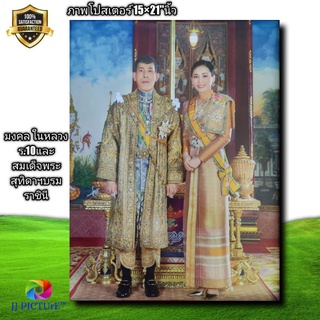 ภาพโปสเตอร์มงคล ในหลวง ร.10และพระบรมราชินี ขนาด15×21"นิ้ว