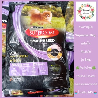 SUPERCOAT สุนัขพันธุ์เล็ก8kg.