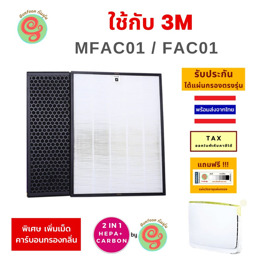แผ่นกรอง HEPA filter สำหรับ เครื่องฟอกอากาศ 3M Ultra Pure MFAC01 FAC01 MFAC-01F ไส้กรองอากาศ กรองฝุ่