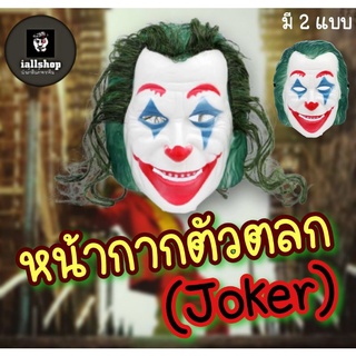 🃏พร้อมส่ง🃏หน้ากากตัวตลก(Joker) หน้ากากโจ๊กเกอร์ มี 2 แบบให้เลือก  iallshop